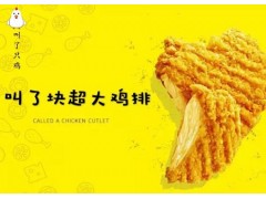 無錫叫了只雞加盟店輕松致富