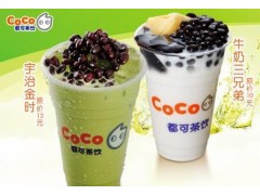 宜春选择coco奶茶加盟减低创业风险