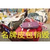 蘇州下架服飾女裝銷毀單價，蘇州銷毀公司價格透明