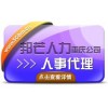重庆企业选择人事外包会有哪些优势?选邦芒人力