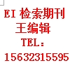 EI期刊論文寫作發表|建議包檢索|價格低|錄用快出刊快檢索快