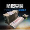 臨海防爆空調