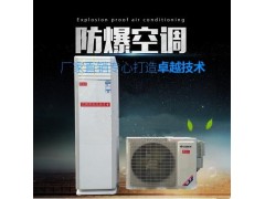 金華防爆空調