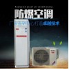 金華防爆空調
