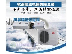 瑞安防爆空調