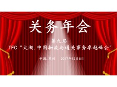 第9屆 TFC"太湖.物流與通關事務卓越峰會"12月8日