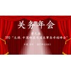 第9屆 TFC"太湖.物流與通關事務卓越峰會"12月8日