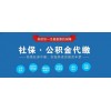 在重庆找邦芒人力代交社会保险 才是省的好方法