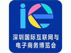 2018第4届深圳互联网与电子商务博览会（CIE）
