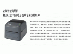 河南立象WP-660标签打印机