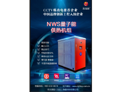 华太圣阳NWS量子能供热机组NWS-B60