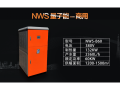 华太圣阳NWS量子能供热机组NWS-B60