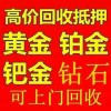嘉兴海宁回收黄金海宁回收钻石