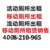 吉安移动厕所出租演唱会展会体育赛事活动卫生间租赁工地厕所