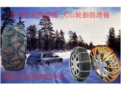 雪天轮胎防滑链 轿车货车各种工程车轮胎防滑链