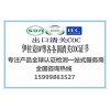 上海SGS認證公司，上?？夏醽哠GS，COC，PVOC認證