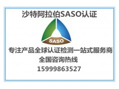 泉州SASO认证中心，泉州SGS认证中心