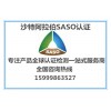 泉州SASO認證中心，泉州SGS認證中心