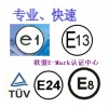 充電器申請澳大利亞GEMS認證美國加洲CEC認證