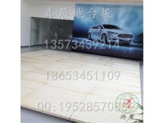 蘇州車展地臺板 汽車展覽會專用車展地臺板