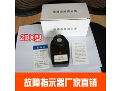 6-35KV戶內光閃翻牌電纜線路故障指示器雙壓簧CX-2DX