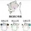 轉讓北京投資管理型公司，商貿型公司。機電維修公司