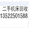 北京回收剪板機回收折彎機