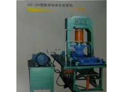HY-250型路面磚液壓成型機(jī)
