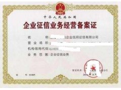 征信公司轉讓帶企業征信業務經營備案證