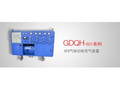 GDQH-601系列 SF6气体回收充气装置优惠价