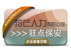 贵阳驻点保安服务就选邦芒人力图1