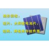 上海硅片、硅料、电池片、边皮回收价格、价高同行