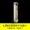 厂家直销玻璃转子流量计规格齐全安全可靠可包邮