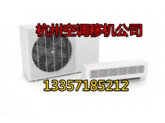 杭州蒋村空调移机公司电话空调移机怎么收费图1