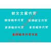 喏林網(wǎng)絡(luò)新聞稿寫作軟文微x稿子寫作各類軟文寫作