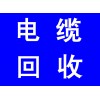 安徽，合肥电缆回收，全安徽省，都可上门回收。