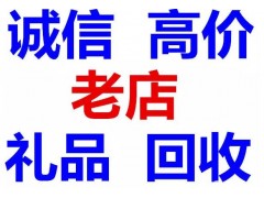 兰州礼品回收 兰州回收礼品价格 兰州回收礼品