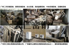 广州空调回收维修