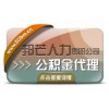 贵阳公积金代理 邦芒公积金代jiao服务