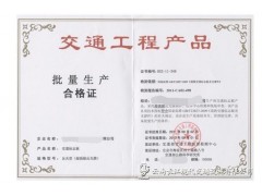 交通工程产品批量生产合格证