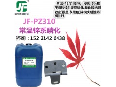 常温锌系磷化液  灰黑色膜皮剂 耐蚀性防锈性好