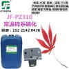 常溫鋅系磷化液  灰黑色膜皮劑 耐蝕性防銹性好