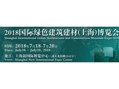 2018上海绿色建材博览会