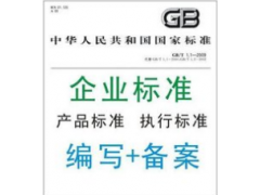 河北省企业标准备案办理