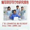 广州市代写项目融资可行性研究报告