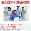 上海市黄浦区代写项目可行性研究报告、项目融资商业计划书