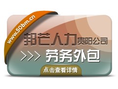 贵阳服务业务外包就找邦芒人力外包服务图1