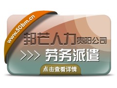 贵阳服务业务外包就找邦芒人力外包服务图2