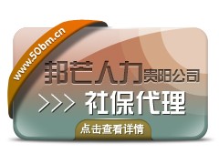 贵阳邦芒人力专业企业社会保险代理、缴纳住房公积金代理图1