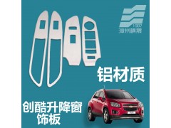 汽车升降窗饰板